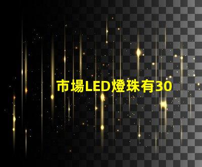 市場LED燈珠有3014,3528,2835、5630、5050、3030、2525、4014、3535